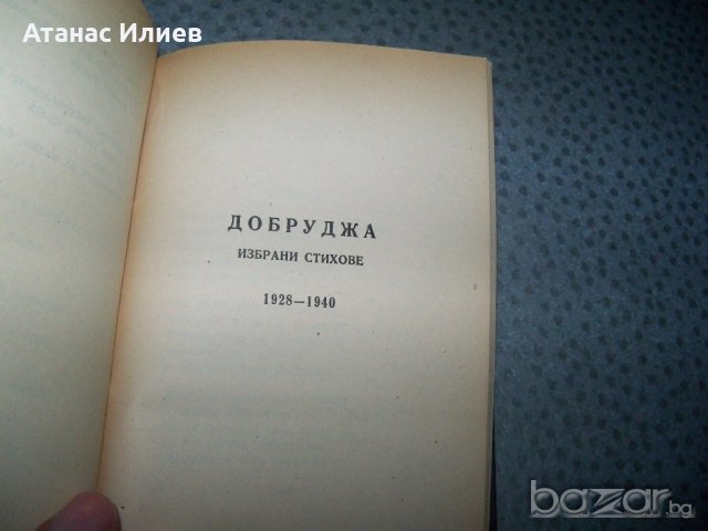 Дора Габе "Поеми. Внуците - Лунатичка" издание 1946г., снимка 8 - Художествена литература - 20895425
