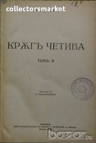 Кръгъ четива. Томъ 2