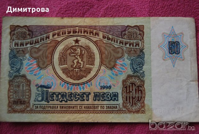 50 лева България 1990 АЕ8755463