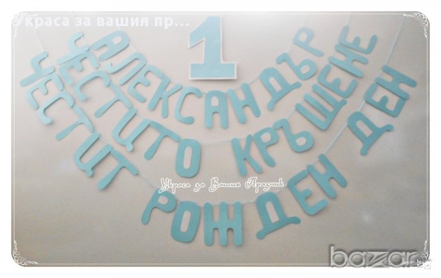 надпис за първи рожден ден по поръчка