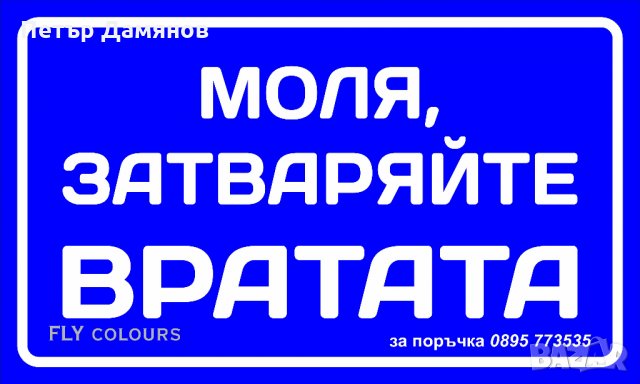 табела "Моля, затваряйте вратата!", снимка 4 - Други стоки за дома - 26118232