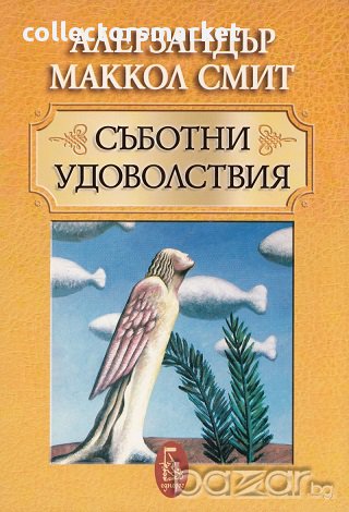 Съботни удоволствия, снимка 1 - Художествена литература - 16888623