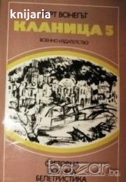 Библиотека Световна военна белетристика: Кланица пет, или кръстоносният поход на децата 