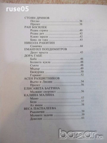 Книга "Сребърни звънчета - Иван Хинов" - 64 стр., снимка 6 - Детски книжки - 19301292