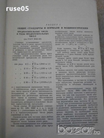 Книга "Справочные таблицы по деталям машин-Васильев"-1008стр, снимка 2 - Енциклопедии, справочници - 10869318