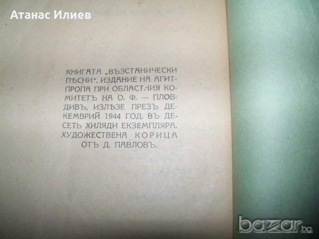 "Възстанически песни" пропагандна книжка от декември 1944г., снимка 8 - Художествена литература - 20285729