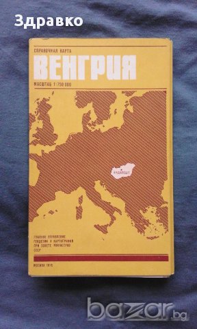 ВЕНГРИЯ - Справочная карта, снимка 1 - Художествена литература - 13086866