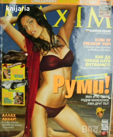 Списание MAXIM брой 45 Август 2009, снимка 1 - Списания и комикси - 24719445