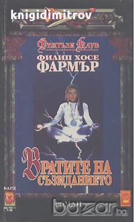 Вратите на съзиданието.  Филип Хосе Фармър