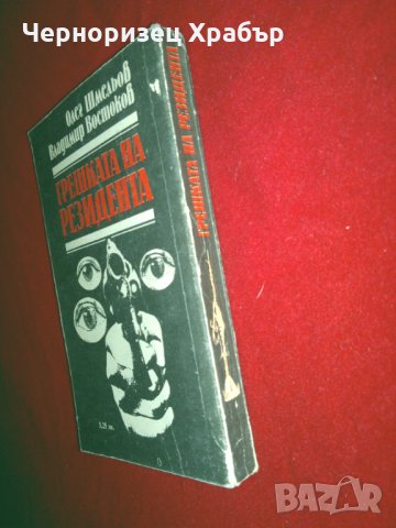 Грешката на резидента, снимка 4 - Художествена литература - 24533325