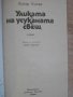 Книга "Уликата на усуканата свещ - Едгар Уолъс" - 160 стр., снимка 2