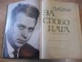 Книга "За свободата - Стефан Дичев" - 928 стр., снимка 2