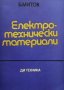 Електротехнически материали Борис Митов, снимка 1 - Специализирана литература - 25218338