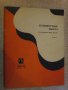 Книга "Концертные пьесы для шестистр.гит.-Выпуск 11"-56 стр., снимка 1 - Специализирана литература - 15833485