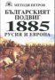 Българският подвиг 1885 Русия и Европа, снимка 1 - Художествена литература - 16764613