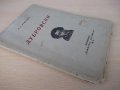 Книга "Дубровски - А. С. Пушкинъ" - 96 стр., снимка 7
