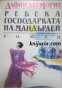 Ребека господарката на Мандърлей, снимка 1 - Художествена литература - 17360956