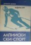 Алпийски ски-спорт , снимка 1 - Други - 20883682