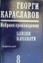 Георги Караславов Избрани произведения в 11 тома том 8: Близки и познати. Мисли и спомени , снимка 1 - Други - 20888137