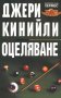 Оцеляване - трилър, снимка 1 - Художествена литература - 12287500