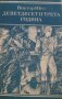 Виктор Юго - Деветдесет и трета година (1980), снимка 1 - Художествена литература - 20698520