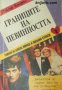 Границите на невинността част 1 , снимка 1 - Други - 21862983