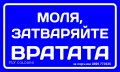 табела "Моля, затваряйте вратата!", снимка 4