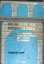 Тайните на окултизма: Астрология. Номерология. Кабала. Гадания. Предсказания. Народна медицина