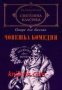 Библиотека световна класика: Човешка комедия том 1 