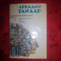 Съчинения в четири тома-Аркадий Гайдар, снимка 1 - Художествена литература - 18770878