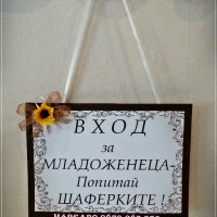 Сватбени табели със забавни надписи Тема слънчогледи, снимка 4 - Сватбени аксесоари - 18929322