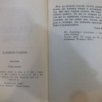 Книга "Блажени години - Сборник" - 232 стр., снимка 3 - Художествена литература - 25747800