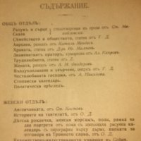 СЕМЕЙНО ОГНИЩЕ-списание от 1909 и 1910 година , снимка 9 - Списания и комикси - 21045281