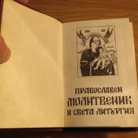 †Православен молитвеник и света литургия - изд.80те г. 180 стр - притежавайте тази свещенна книга, снимка 3 - Антикварни и старинни предмети - 21027714