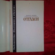 България в образи-Цончо Родев, снимка 2 - Художествена литература - 17303250