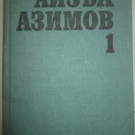 Избрани фантастични произведения. Том 2, снимка 3 - Художествена литература - 13985446