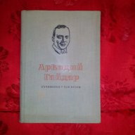 Съчинения-Аркадий Гайдар том две, снимка 1 - Художествена литература - 17741412