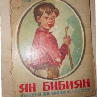 Ян Бибиян Невероятни приключения на едно хлапе 1948 г , снимка 1 - Детски книжки - 23130509