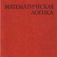 Математическая логика (Математическа логика), снимка 1 - Художествена литература - 17525518