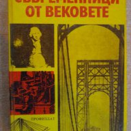 Книга "Съвременници от вековете - Иван Иванов" - 456 стр., снимка 1 - Художествена литература - 7994916