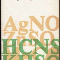 Технология на целулозата. Учебник за техникумите / А. Христов, Е. Хаджийска, снимка 1 - Специализирана литература - 24311216