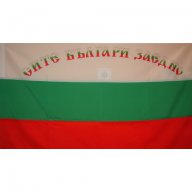 Българско знаме с надпис "СИТЕ БЪЛГАРИ ЗАЕДНО", снимка 1 - Други - 16812425