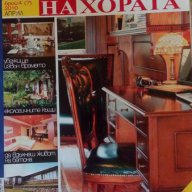 Списание  къщите на хората, снимка 1 - Списания и комикси - 16319505