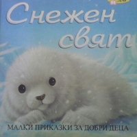 Снежен свят Клеър Фрийдман, снимка 1 - Детски книжки - 24557138