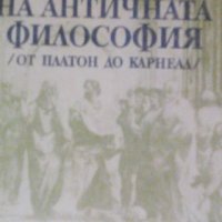 История на античната философия Ради Радев, снимка 1 - Специализирана литература - 21821987