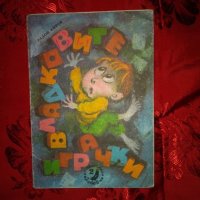 Владковите играчки-Радой Киров, снимка 1 - Детски книжки - 26194749