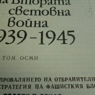 История на Втората световна война - 1939-1945г, снимка 2 - Художествена литература - 6908446