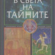 В света на тайните, снимка 1 - Художествена литература - 12832663