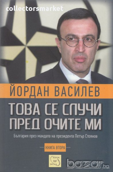 Това се случи пред очите ми - Книга 2, снимка 1