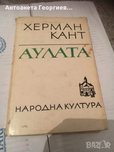 Херман Кант - Аулата, снимка 1